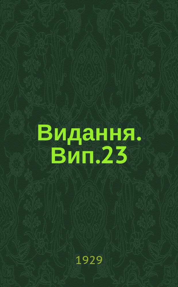 [Видання]. Вип.23 : Борiтеся з бур'янами