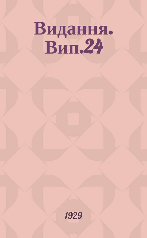 [Видання]. Вип.24 : Вживайте штучне удобрення - сiрчано-кислий амонiй