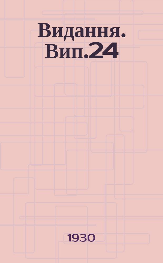 [Видання]. Вип.24 : Вживайте штучне удобрення