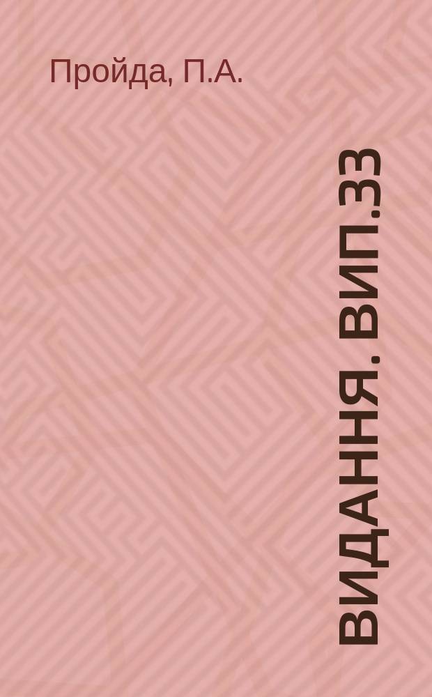 [Видання]. Вип.33 : Протруєвання збільшує врожай