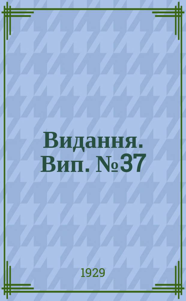 [Видання]. Вип.№37 : До питання організації сільськогосподарської дослідної справи на Україні