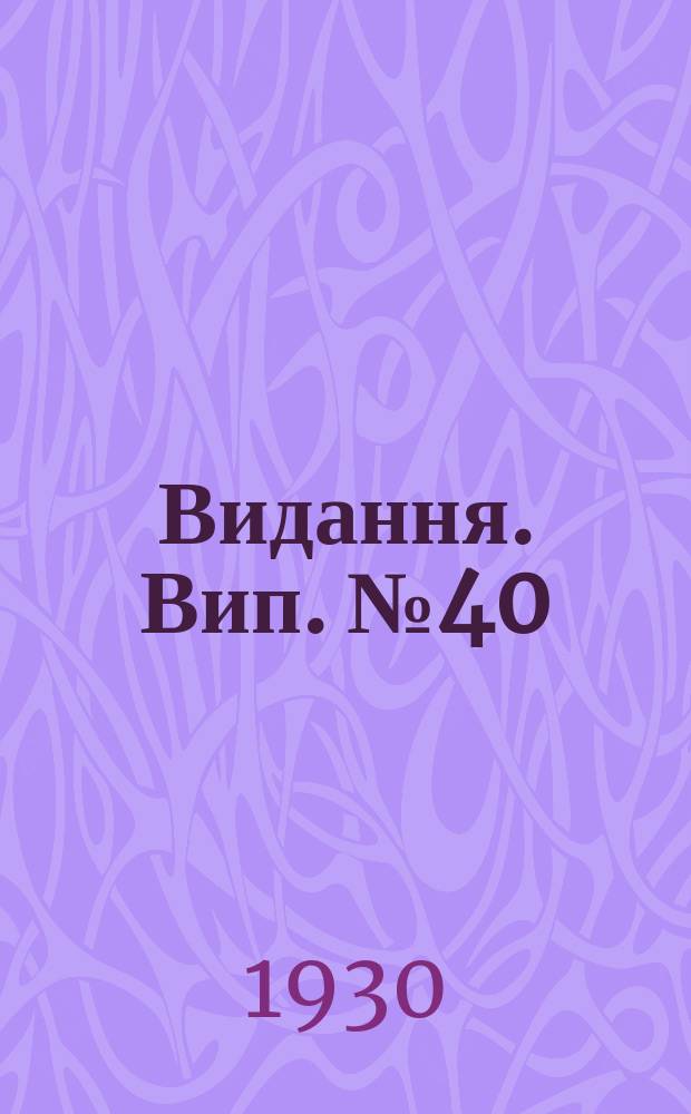 [Видання]. Вип.№40 : Зміни дисперсности грунту в зв'язку з угноєнням, обробітком та культурою рослин
