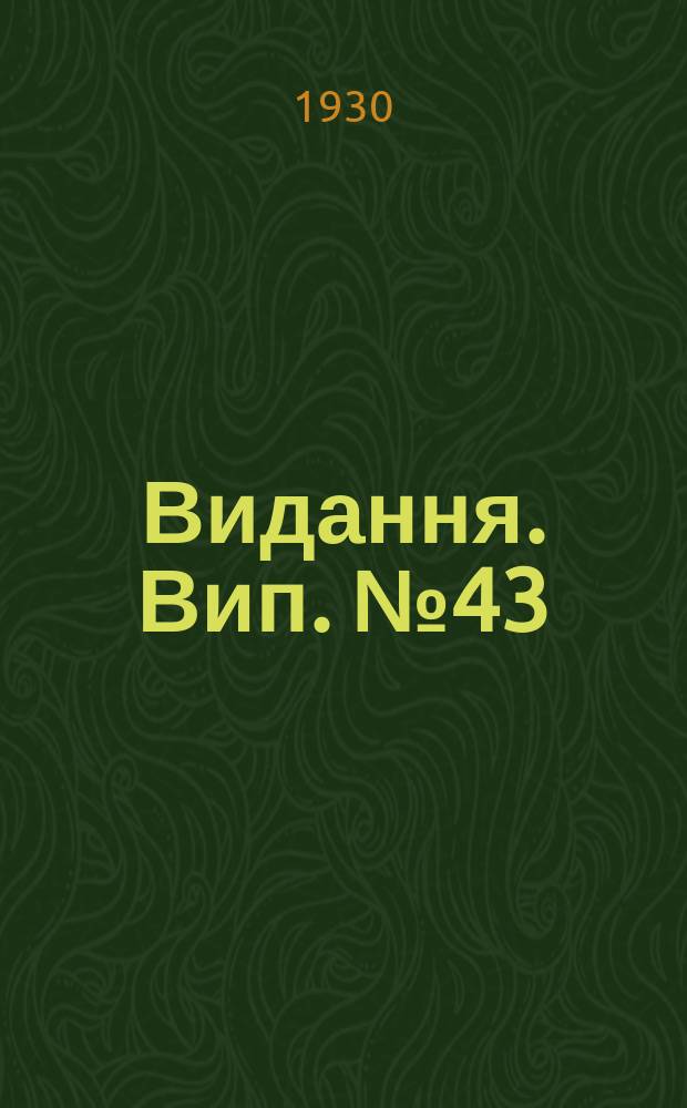 [Видання]. Вип.№43 : До питання нітрифікації в північних чорноземлях ліво та правобережної України