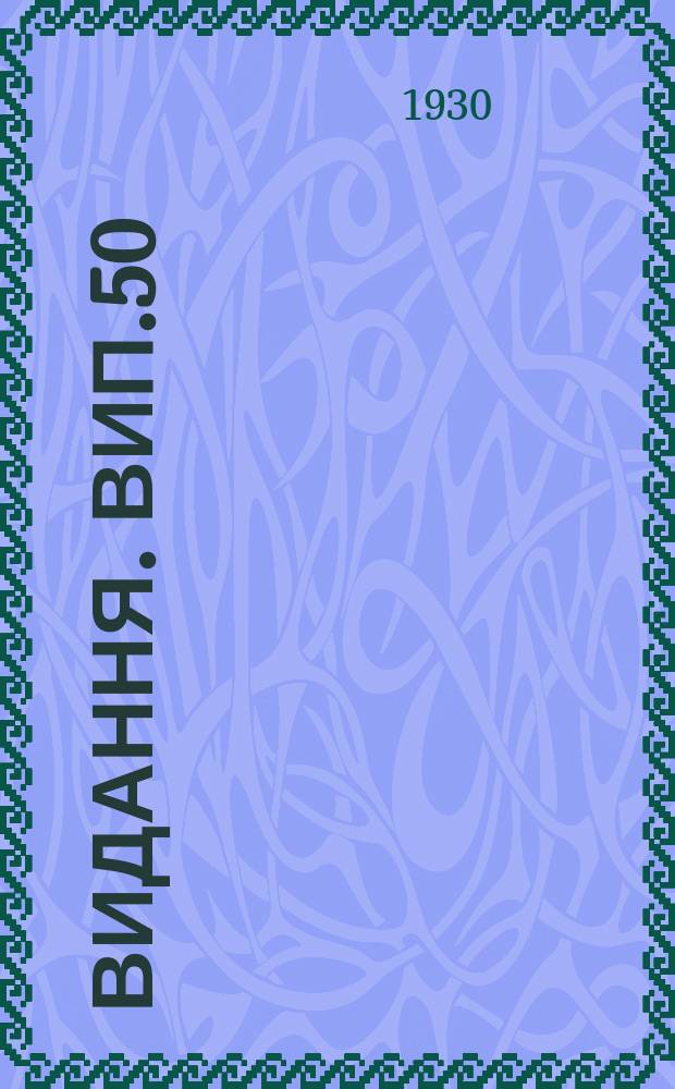 [Видання]. Вип.50 : Догляд за трактором (Інтернаціонал і Фордзон)