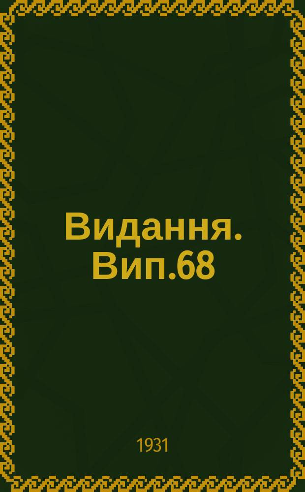 [Видання]. Вип.68 : Сівалки тракторной кінні