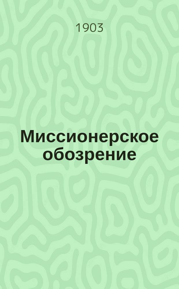 Миссионерское обозрение : Противосектантский журн. Г.8 1903, №2