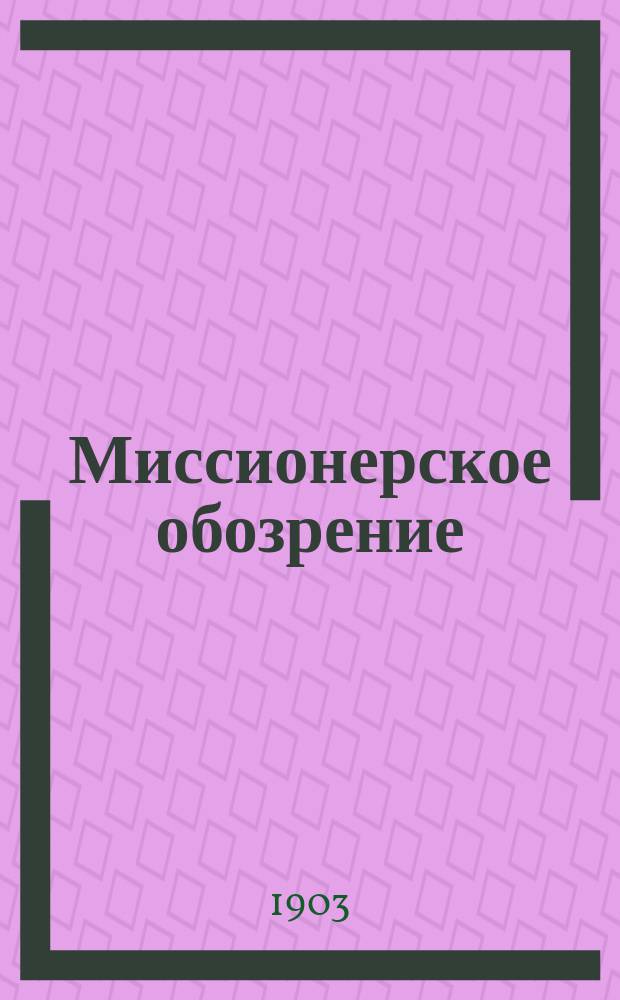 Миссионерское обозрение : Противосектантский журн. Г.8 1903, №9