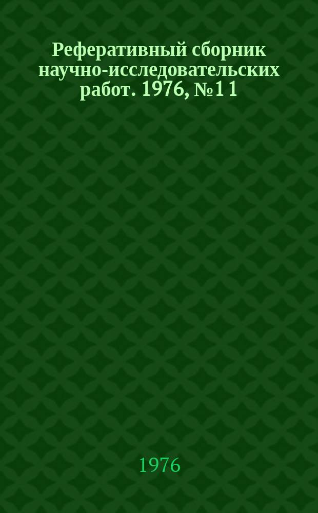 Реферативный сборник научно-исследовательских работ. 1976, №1[1]
