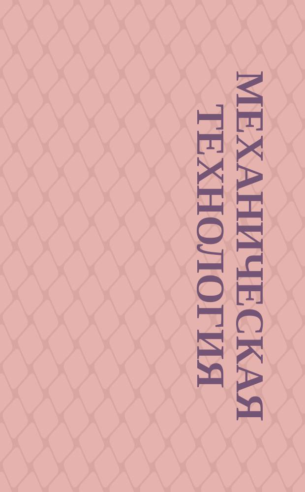 Механическая технология : Науч. труды высш. учеб. заведений ЛитССР