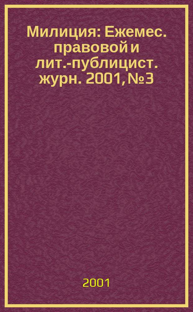 Милиция : Ежемес. правовой и лит.-публицист. журн. 2001, №3