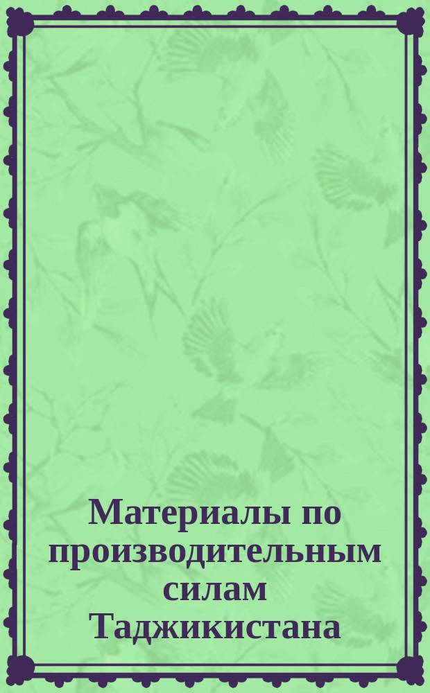 Материалы по производительным силам Таджикистана
