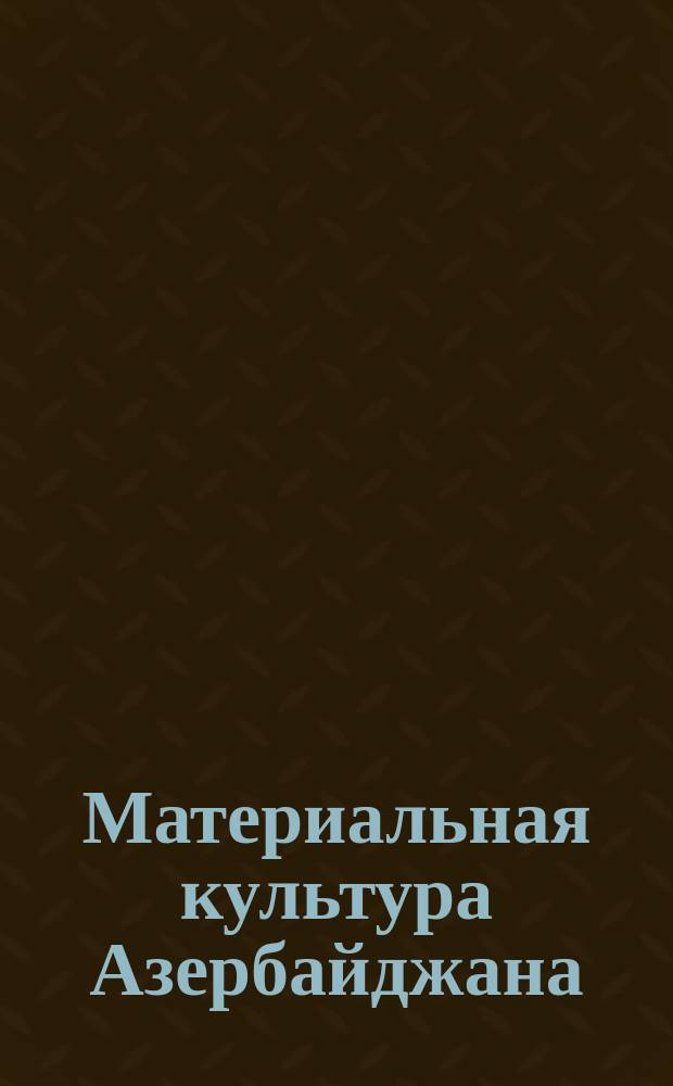 Материальная культура Азербайджана
