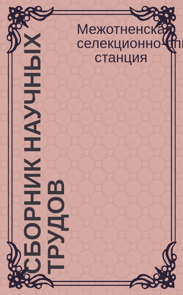 Сборник научных трудов