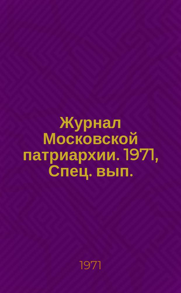 Журнал Московской патриархии. 1971, Спец. вып. : 50-летие восстановления патриаршества