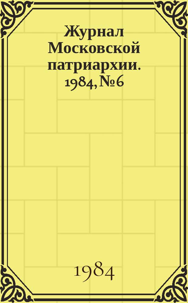 Журнал Московской патриархии. 1984, №6