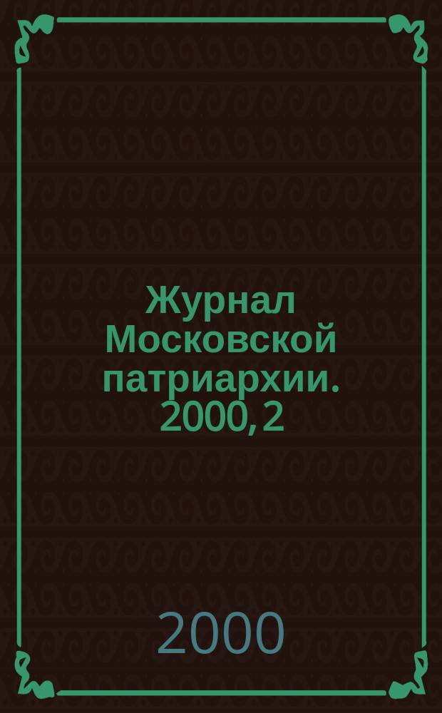 Журнал Московской патриархии. 2000, 2