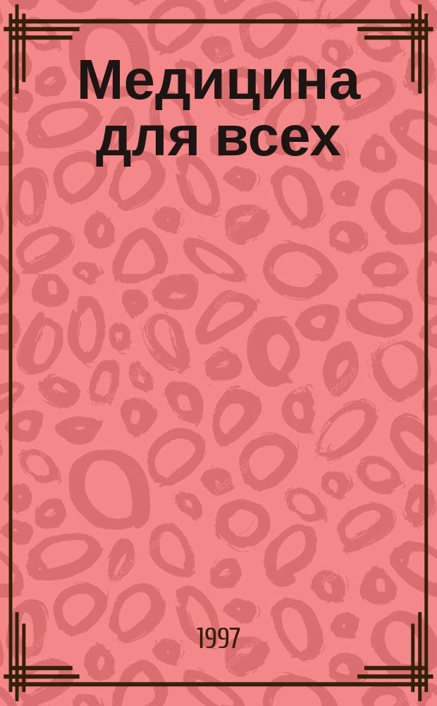Медицина для всех : Врачам и пациентам. 1997, №3(4) : Депрессия в общесоматической практике