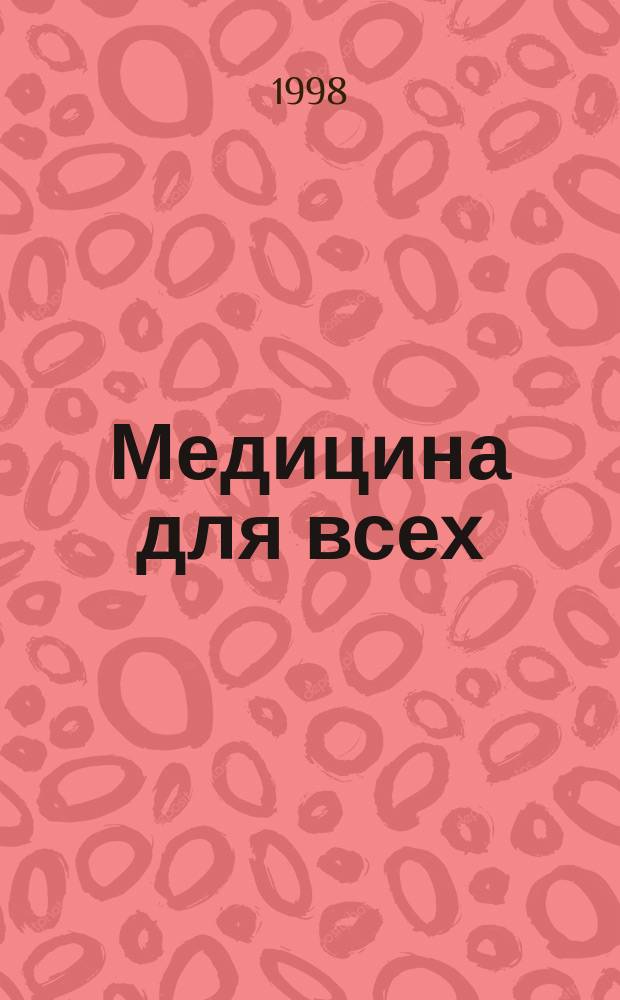 Медицина для всех : Врачам и пациентам. 1998, №3(9) : ВИЧ-эпидемия