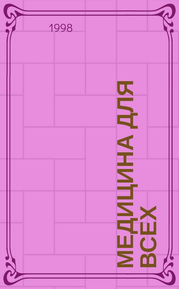 Медицина для всех : Врачам и пациентам. 1998, №4(10) : Головная боль