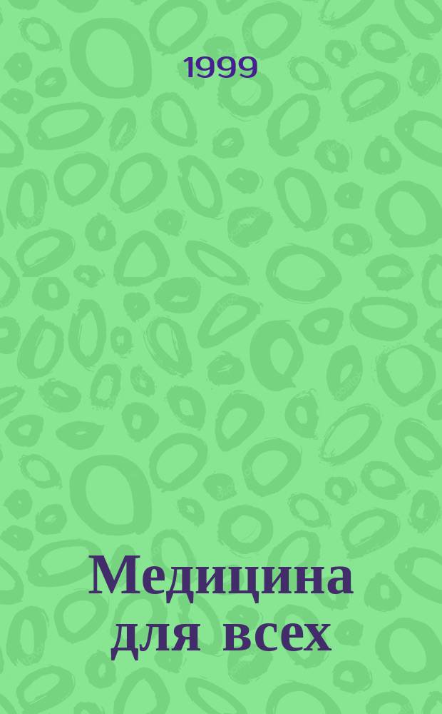 Медицина для всех : Врачам и пациентам. 1999, №2(13) : Вакцинация - основной метод борьбы с гепатитов А и В