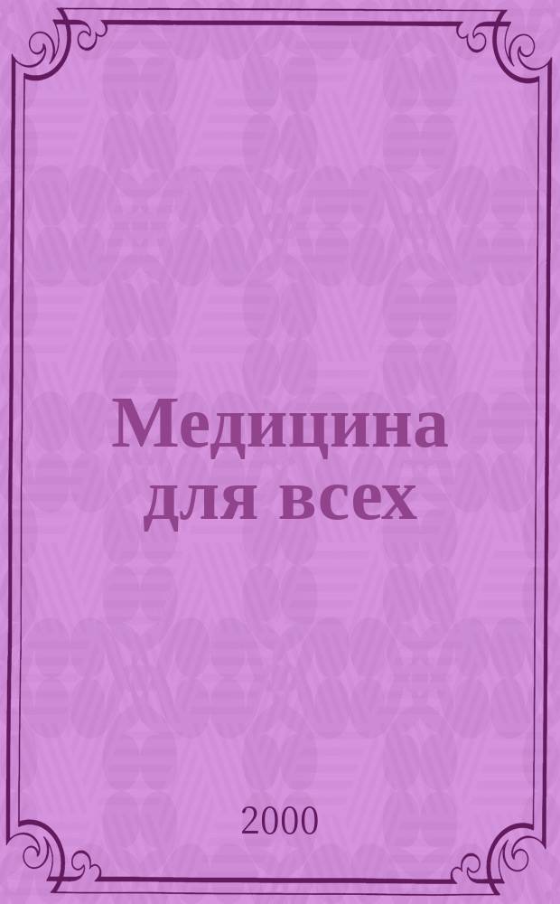 Медицина для всех : Врачам и пациентам. 2000, №2(17) : Клиническая микробиология и антимикробная терапия