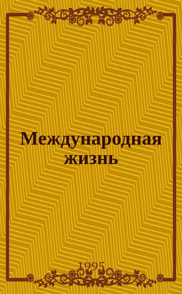 Международная жизнь : Науч.-полит. журн. 1995, №2 : Россия и Запад