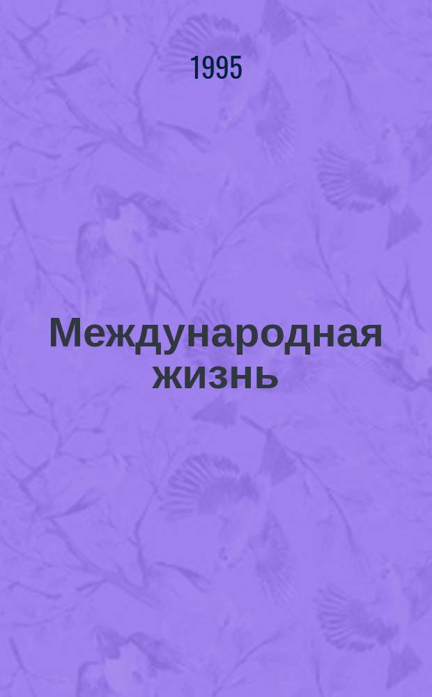 Международная жизнь : Науч.-полит. журн. 1995, №3 : Юбилей Объединенных Наций