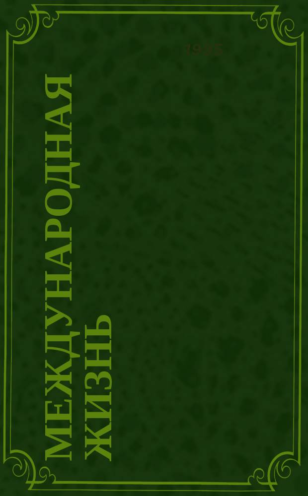 Международная жизнь : Науч.-полит. журн. 1995, №6 : Россия на Балтике - Калининград