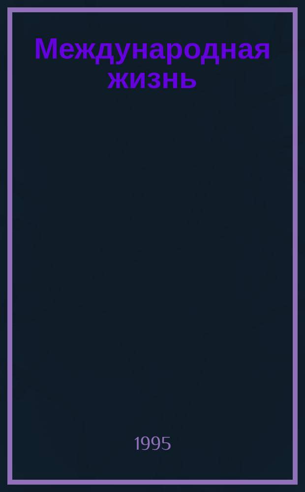 Международная жизнь : Науч.-полит. журн. 1995, №9 : Россия - Швейцария