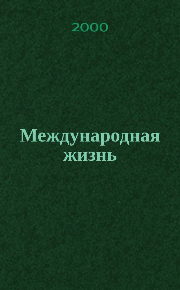 Международная жизнь : Науч.-полит. журн. 2000, 2
