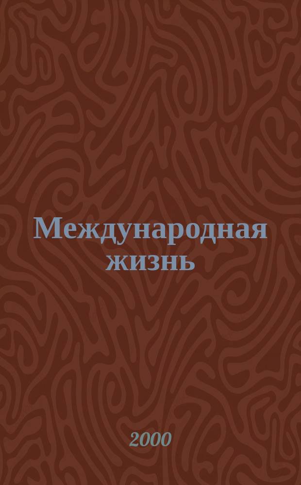 Международная жизнь : Науч.-полит. журн. 2000, 3 : Внешняя политика России и нефтегазовая стратегия в XXI веке