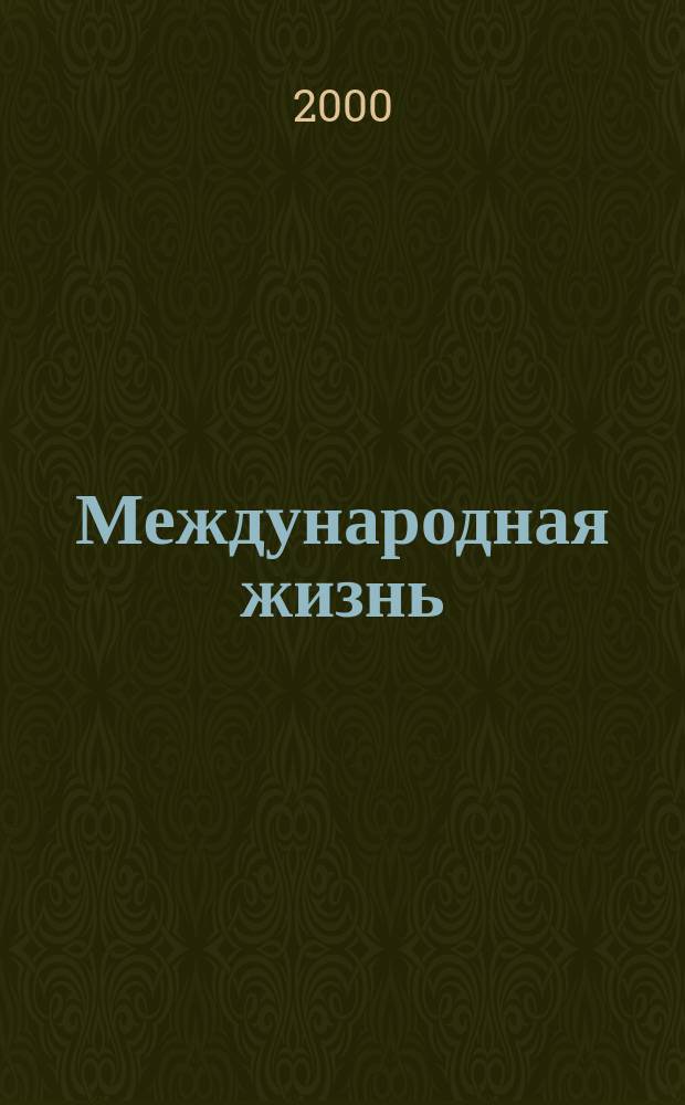 Международная жизнь : Науч.-полит. журн. 2000, 7