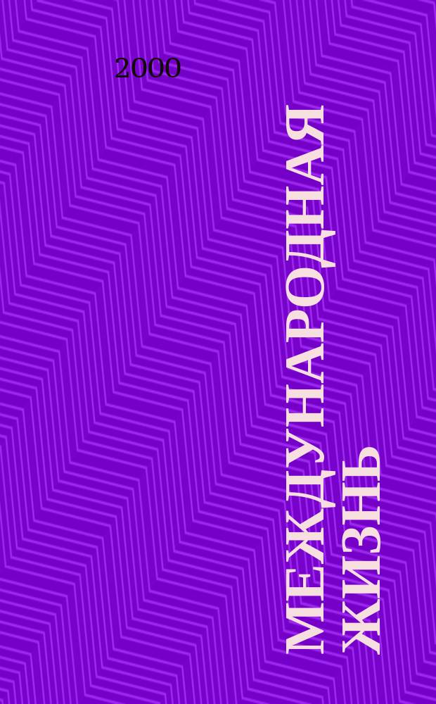 Международная жизнь : Науч.-полит. журн. 2000, 10