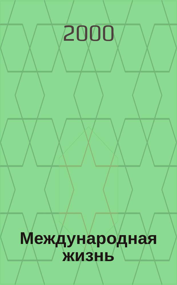 Международная жизнь : Науч.-полит. журн. 2000, 11