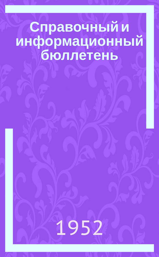 Справочный и информационный бюллетень