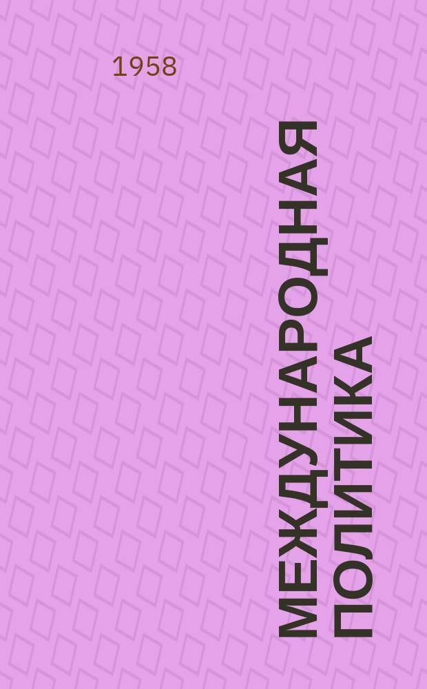 Международная политика