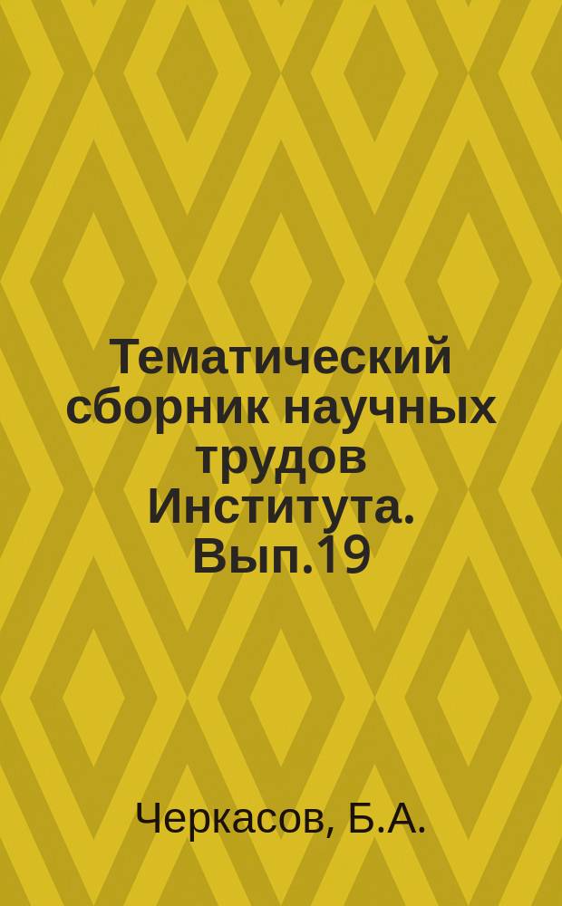Тематический сборник научных трудов Института. Вып.19 : Аналитический метод построения характеристик газовых турбин