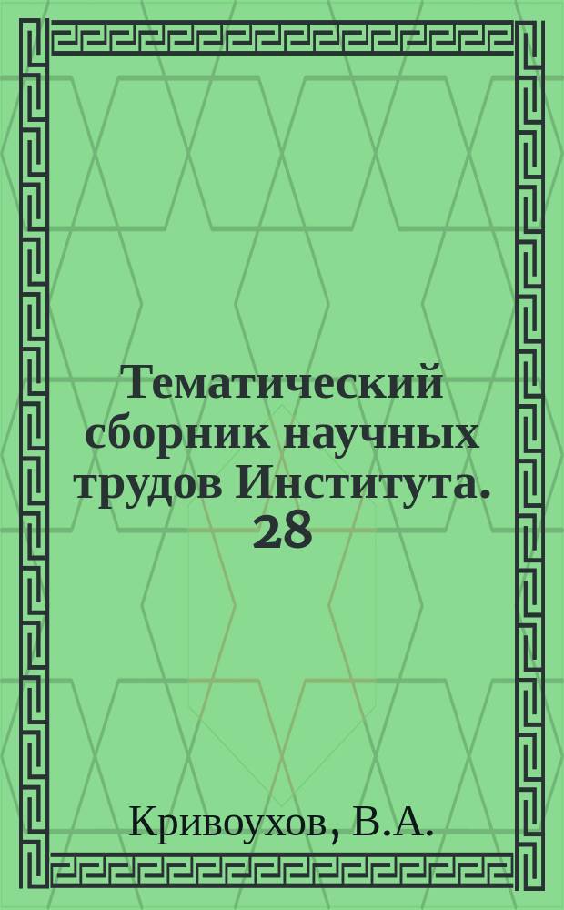 Тематический сборник научных трудов Института. 28 : Процесс резания металлов при высокой скорости