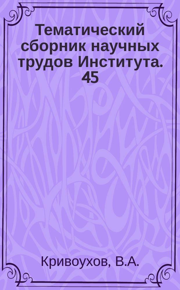 Тематический сборник научных трудов Института. 45 : Процесс тонкого точения стали