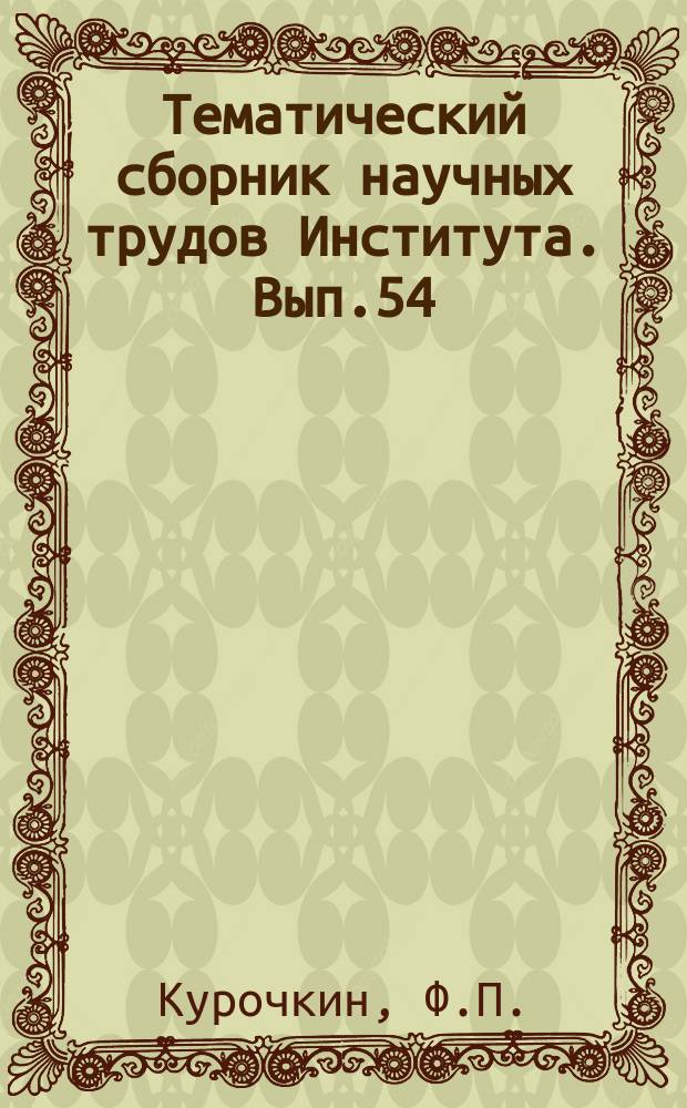 Тематический сборник научных трудов Института. Вып.54 : Весовой расчет несущего винта вертолета ; Весовой расчет главного редукторавертолета