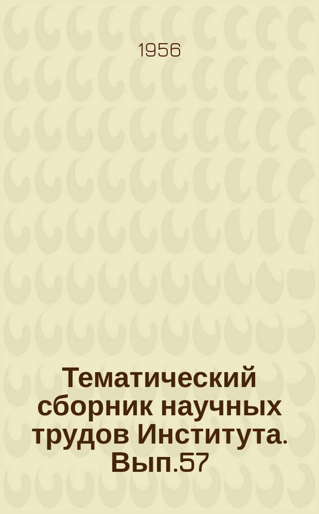 Тематический сборник научных трудов Института. Вып.57