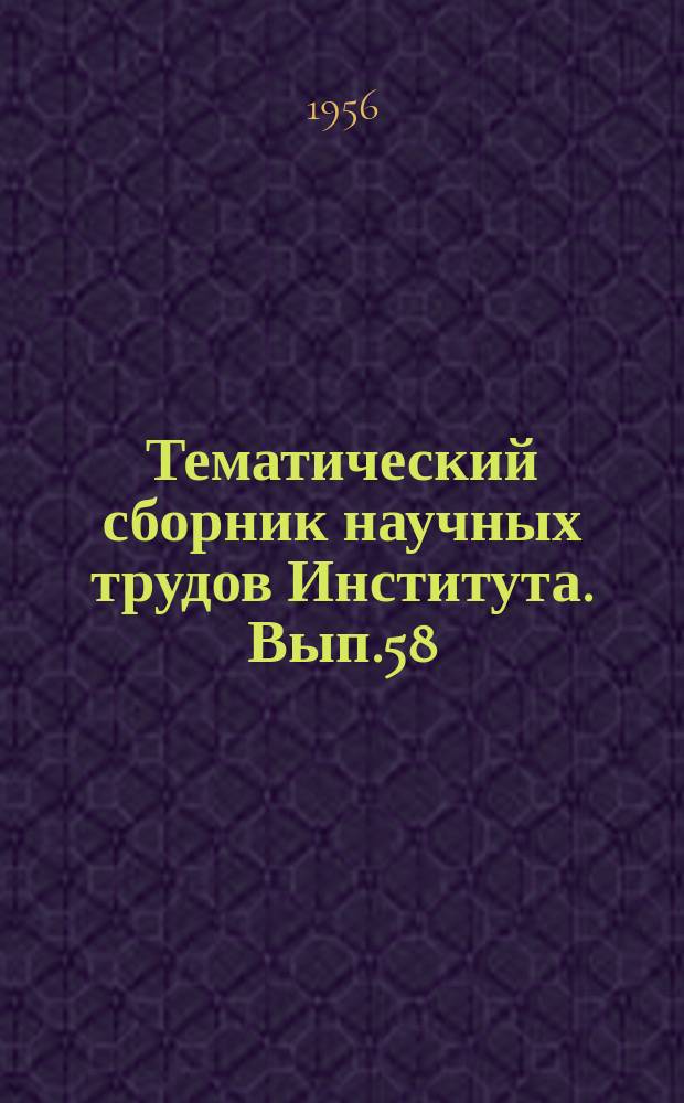 Тематический сборник научных трудов Института. Вып.58