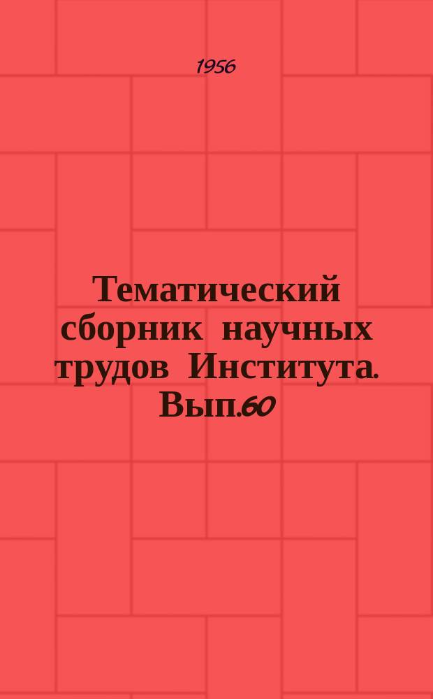 Тематический сборник научных трудов Института. Вып.60 : Студенческие научно-исследовательские работы