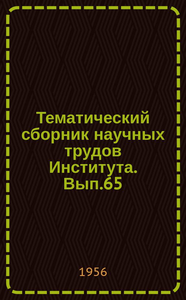 Тематический сборник научных трудов Института. Вып.65 : Некоторые вопросы теории и расчета элементов радиоприемных устройств