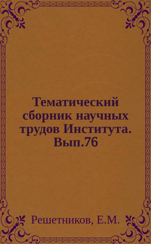 Тематический сборник научных трудов Института. Вып.76 : Теория и расчет фазочувствительных усилителей-выпрямителей