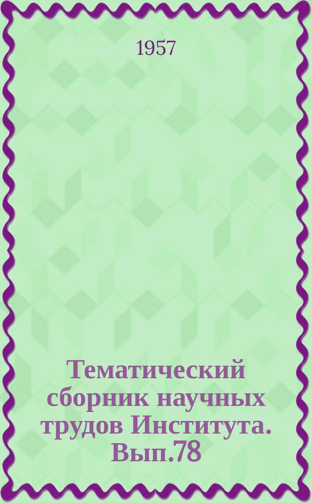 Тематический сборник научных трудов Института. Вып.78 : Приближенный численный метод расчета переходных процессов в линейных и нелинейных системах