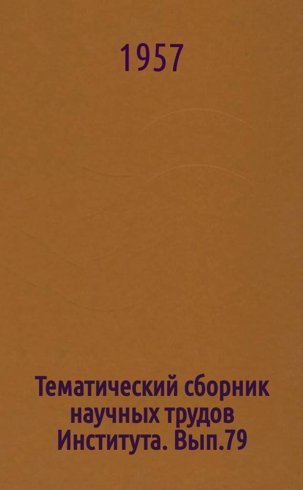 Тематический сборник научных трудов Института. Вып.79 : Некоторые вопросы расчета на прочность тонкостенных конструкций самолета