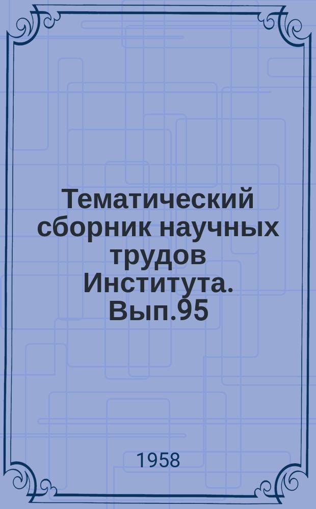 Тематический сборник научных трудов Института. Вып.95 : Вопросы рабочих процессов тепловых машин