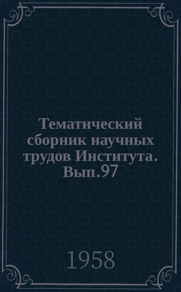 Тематический сборник научных трудов Института. Вып.97 : Присоединение дополнительной массы в струйных аппаратах