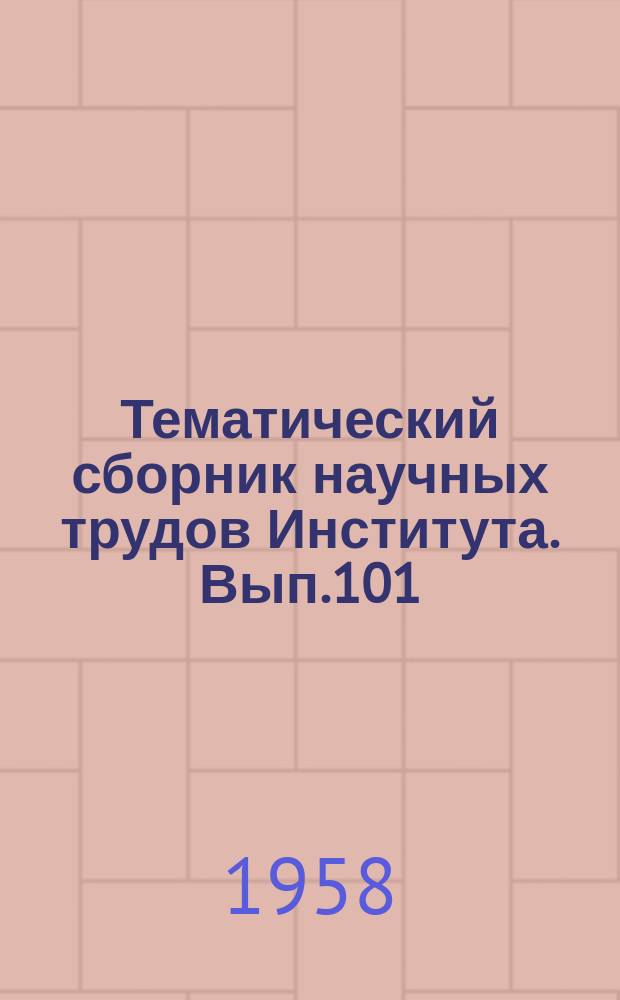 Тематический сборник научных трудов Института. Вып.101 : Исследование экономичности полета и скороподъемности самолетов с турбореактивными двигателями